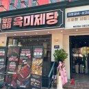 육미제당 구로디지털단지점 이미지