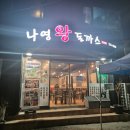 나영맛집 | 대전 도마동 맛집 로컬 겉바속촉 가성비 돈까스 맛집 나영 왕돈까스 내 돈 내산 후기!