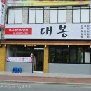 대봉축산 | [대구/대봉동] 대봉 :: 대구축산직영점 대봉의 솔직한 후기.