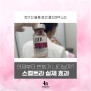 닥터(Dr.)초이 피부과의원 | 압구정 피부과 이유클리닉 스컬트라 찐 활용법과 실제 효과 시점 및 유지기간은?