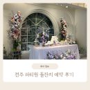 불갑농협주차장게시대 | (전주 파티원) 리모델링 후 사진 돌잔치 예약 후기 1탄