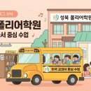 매원초등학교 | 성북 폴리(POLY) 1년 교육비 영수증 공개: 수강료, 셔틀, 키즈노트 관리까지 꼼꼼 후기