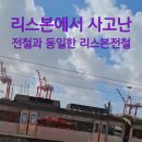 포루투칼 전철사고 이미지