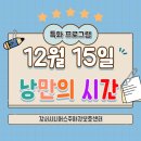 강서시니어스주야간보호센터 | 강서시니어스주야간보호센터) 12월 15일 낭만의 시간