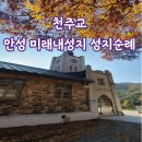 미리내식당 | 안성 미리내 성지 성지순례 후기