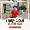 신나는 과학교실 1 | 실험] 내일은 실험왕 2 - 힘의 대결: 에어 로켓 만들기 작용과 반작용의 법칙을 이용한 신나는 과학 실험!