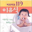 삐뽀삐뽀 119 이유식 /하정훈/그린비 /216쪽 이미지