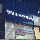 한땀조개왕칼국수 이미지