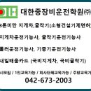 기중기실기, 롤러실기 연습을 할수있는곳을 찾아보신다면 ! [대한중장비운전학원-대전롤러,대전기중기,대전지게차,대전굴착기] 이미지