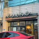 토리모찌 이미지