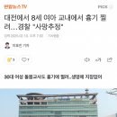 대전 8세 여초딩 ＜학교＞ 내에서 칼에 찔려 사망.news 이미지