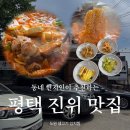 [평택 진위 맛집] 도원 김치찌개 | 현지인 할아버지 추천 솔직 후기 & 주문 꿀팁 (내돈내산)