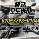 솔하임 | 인천 문학동 중고 오토바이 매입 후기 전국 1등 중고 오토바이 매입 전문업체 중고 오토바이 폐차까지