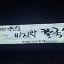 백년초바지락칼국수 이미지