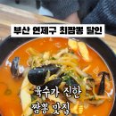 최짬뽕달인 - 연제구 과정로 105-7 | 최짬뽕달인