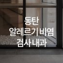 한양류마유내과의원 이미지
