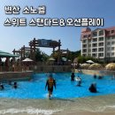 플레이 | 변산 소노벨 스위트 스탠다드&amp;오션플레이 내돈내산 후기