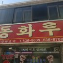 동화루 - 북구 사상로 577 | 동화루