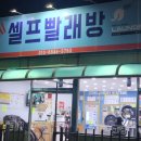 런드리나인셀프빨래방충주 이미지