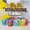 프루데이 | 어린이집 간식 추천 N번째 재주문 프루투바 유기농 과일퓨레