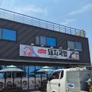 흥부네 돼지국밥