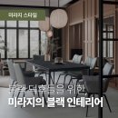 A0342 | 블랙 덕후들을 위한 미라지가 추천하는 블랙 인테리어