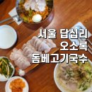 서울 답십리현대시장 맛집 오소록 제주 돔베 고기 국수 웨이팅 후기