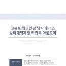 겨울신상 코몬트 양모안감 남자 후리스 보아패딩자켓 10,000원 이미지