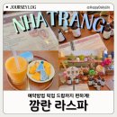 베트남 깜란 마사지 추천 라스파 픽업 드랍 예약방법 후기 할머니반쎄오까지