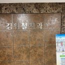 김휘철치과의원 이미지