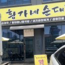 황가네순대