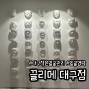4351 | 대구 얼굴경락 추천 끌리메 대구점 작은얼굴 관리 후기