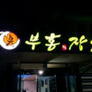 부홍장어구이 이미지