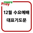 수요예배 대표기도문 모음 (12월) 이미지