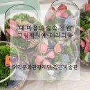 (학부모) 그림책으로 만나는 원예 테라피 | 그림책원예테라피-대청호가 보이는 작은미술관에서 &#34;내 마음의 숲속 정원&#34; 테라리움 출강 후기