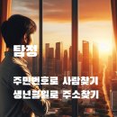 주민번호로 주소찾기 비용 생년월일로 사람찾기 방법 이미지