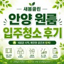 새봄 | 여의도 원룸 퇴거청소 후기 | 새봄클린