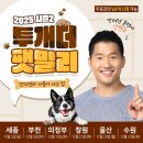 안녕펫(물어보개) | 쎈엄마 11월 4주차 정인, 강형욱, 더원, 테이 행사후기