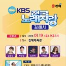 2019년 1월19일 (토) 오후1시 KBS 전국노래자랑 경남 김해시 편 녹화 공연합니다 이미지