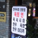 육연초밥