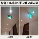 이원치과의원 | 탈출구 표시 유도등 고장 교체 시공 전문 업체