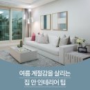 여름 계절감을 살리는 집 안 인테리어 팁