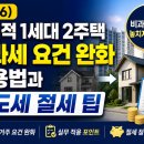 서민을위한법무사 | (2026)일시적 1세대 2주택 비과세 요건 완화 활용법과 양도세 절세 팁