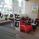 사암바른한의원 이미지