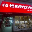 더썬치킨 | 수원 권선동[썬파닭 두마리치킨 권선점] 양도 맛도 대만족스러웠던 포장후기 🍗