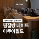 아쿠아엔터 | [경기/고양] 찰스엔터 찜질방 데이트 코스 고양 아쿠아필드 후기