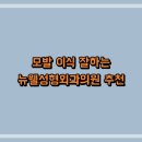 뉴웰성형외과의원 이미지