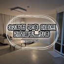 32평 구축 아파트 리모델링 칙칙한 아파트를 화이트톤 신혼집으로 변신