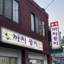 동태 알탕 맛집 / 까치둥지/ 최자로드 맛집 / 강원도 원주 / 주차 / 웨이팅 없이 방문 후기