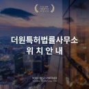더원특허법률사무소